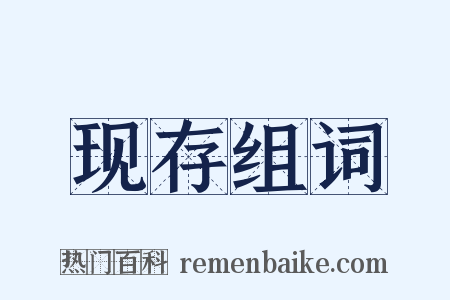 现存组词是什么意思的图片